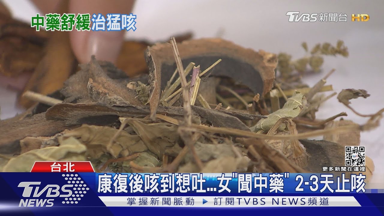 新療法！確診狂咳　中藥「先聞再喝」吸收快