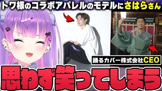 【切り抜き／常闇トワ】さはらさんのコラボアパレルの写真やホロの昔のMVを見て爆笑してしまうトワ様の雑談まとめ【ホロライブ】