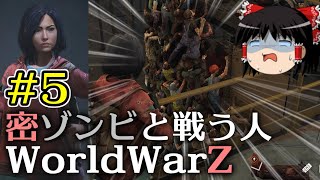 【World War Z Aftermath】【ゆっくり実況】密ゾンビと戦う人第5回【WWZ ワールドウォーZ アフターマス WorldWarZAftermath PC版】【L4D系STG】