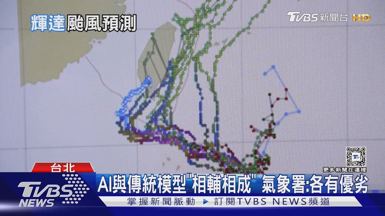 傳統模型vs.人工智慧 AI颱風路徑預報各有優劣 氣象署:綜合判讀