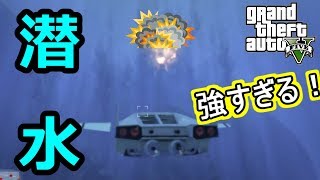 【GTA5(ワイワイ実況)】ストロンバーグの機銃強すぎ強すぎ君！　part16（ドゥームズデイ第2幕　潜水偵察）