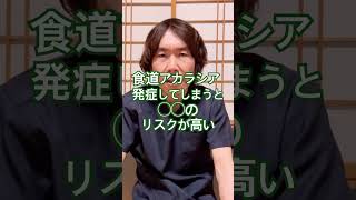 食道アカラシアについて#健康寿命 #生活習慣病予防 #体調改善 #体調管理 #健康習慣 #体調 #豊かな人生