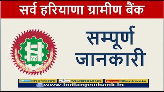 सर्व हरियाणा ग्रामीण बैंक | Sarva Haryana Gramin Bank | Haryana Gramin Bank | SHGB Bank | Bankwala |