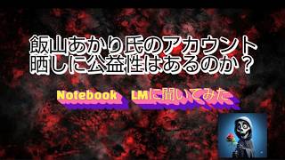 震えて眠れ編##飯山あかり##守る会##日本保守党##百田尚樹##有本香##NotebookLM