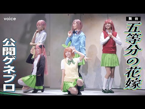 2025/3/8 【ゲネ】日向坂46・四期生：舞台「五等分の花嫁」 のサムネイル