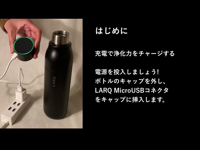 自動殺菌ウォーターボトルLARQの機能、日本から最安値で購入する方法を 