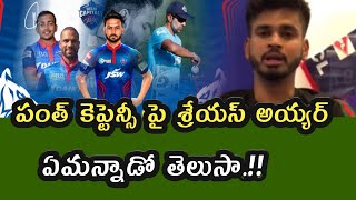 Shreyas Iyer Responded on Rishabh Pant Captaincy for Delhi Capitals | IPL 2021