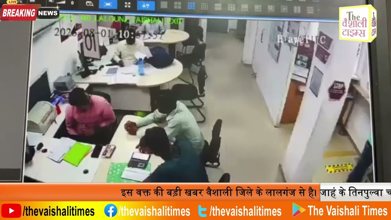 इस वक्त की बड़ी खबर वैशाली जिले के लालगंज से है। जहां के तिनपुल्वा चौक पर एक्सिस बैंक में बड़ी लूट हुई है इस लूट की बड़ी वारदात को बदमाशों ने बड़ी ही शांति से अंजाम दिया और चलते बने