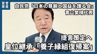 皇位継承　自民・護る会、養子縁組復帰案で提言策定へ　青山繁晴代表一問一答