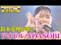 【鈴木愛理が『アイドル』完全歌唱】TVアニメ『【推しの子】』OPテーマYOASOBIの「アイドル」をフル尺パフォーマンス！【アニソン神曲カバーでしょdeショー‼】