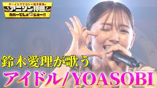 [討論] 鈴木愛理唱Yoasobi Idol