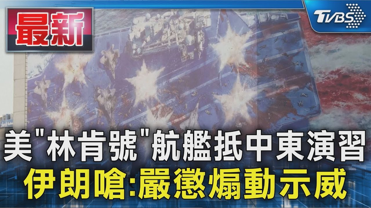伊朗廣場驚現美國旗!航艦甲板畫面藏玄機 嗆「自食惡果」