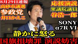 【8月29日速報】参政党 衆議院議員 谷浩一郎 怒りをあらわにする その理由とは？ 高砂市議選 井口かえこ 応援演説 JR曽根駅 配信者@NekoTakaD 猫たかD 【SONY α7R VI】
