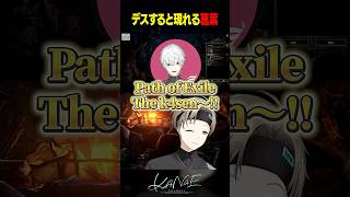【POE2】煽りに来る配信外の葛葉 #にじさんじ #叶 #shorts