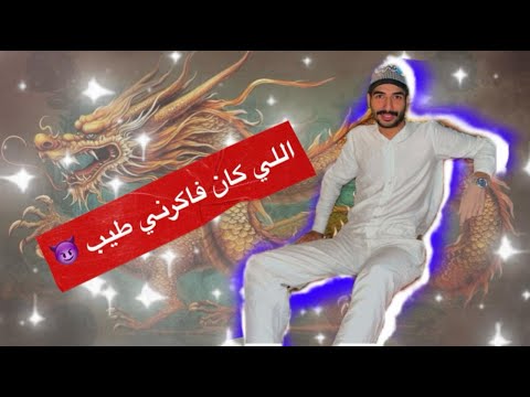 استعدادا لطرح ألبومه الجديد.. أسامة عناني يطرح اغنية "اللي كان فاكرني طيب" 