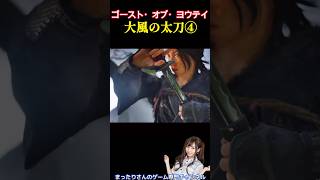ゴースト・オブ・ヨウテイ　大風の太刀④