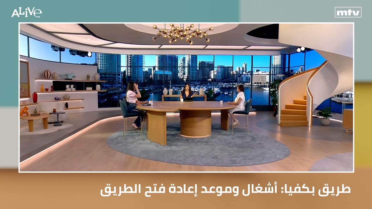 طريق بكفيا: أشغال وموعد إعادة فتح الطريق - فيديو اليوم