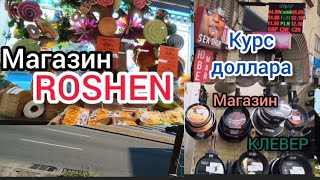 КУРС ДОЛЛАРА КЛЕВЕР И РОШЕН ОБСТАНОВКА В ЗАПОРОЖЬЕ 20 АВГУСТА 2026 