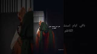 ٢٥ رجب استشهاد الامام موسى إبن جعفر الكاظم ع حالات واتساب ٢٠٢٣ ستوريات حزينه يا باب الحوائج