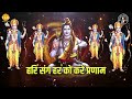 राम कहे पहले शिव बोलो Ram Kahe Pehle Shiv Bolo Lyrical Ravindra Ja