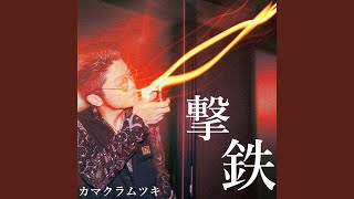 カマクラムツキ　撃鉄 のサムネイル
