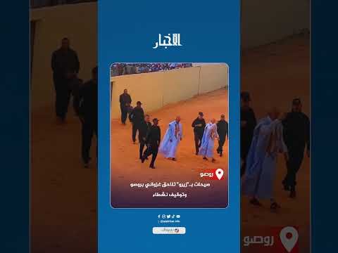 صيحات بـ"زيرو" تلاحق غزواني بروصو وتوقيف نشطاء