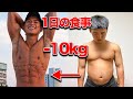 3ヶ月で脂肪を10kg落として筋肉を維持する1日の食事ルーティーンを大公開！！