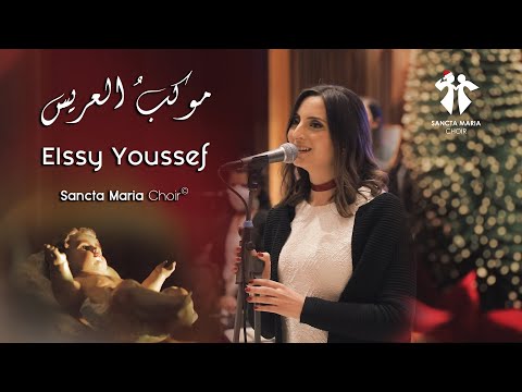 Mawkiboul 3aris -(Lan toughlaqa al abwabou)-Elssy Youssef-Sancta Maria Choir/موكب العريس-سانتا ماريا