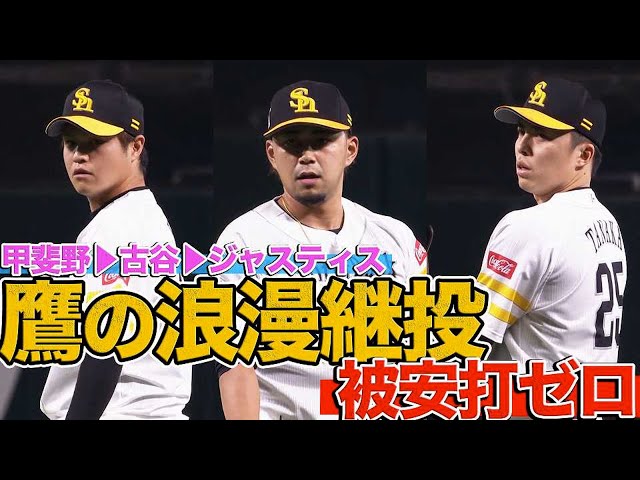 【被安打0】ホークス・甲斐野央→古谷優人→田中正義『ロマン溢れる無失点リレー』