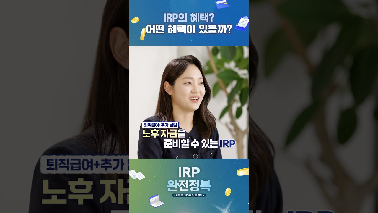 IRP, 어떤 혜택을 받을 수 있을까?