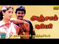 அஞ்சாம் நம்பர் HD Video Song காலமெல்லாம் காத�
