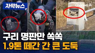 전쟁통 구릿값 폭등에…명판 1.9톤 떼간 간 큰 도둑 [자막뉴스]  / 채널A