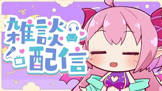 【#雑談 】4/12　普通の雑談するの久しぶりじゃない?沢山話そう!!【#Vtuber/桃泉ユウ 】