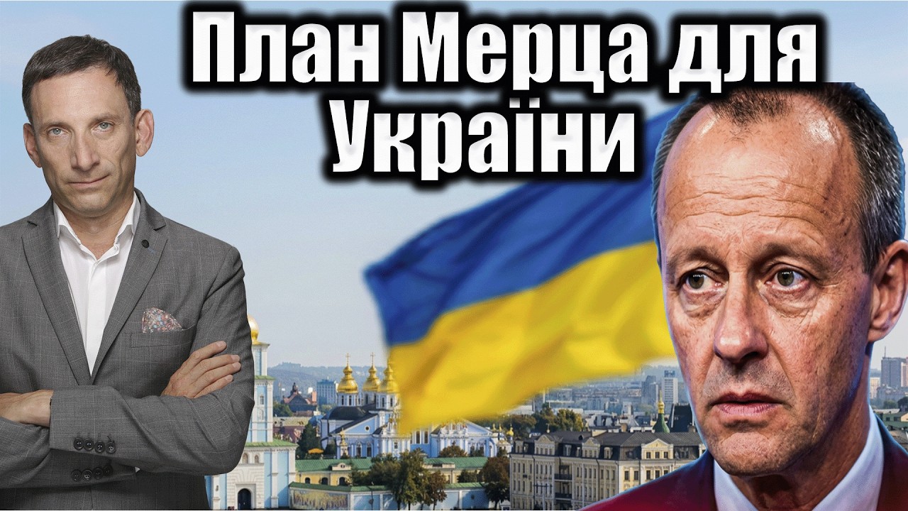 План Мерца для України | Віталій Портников
