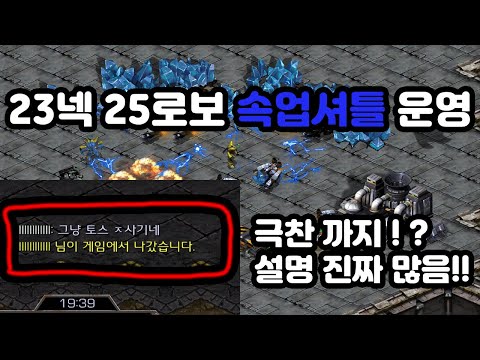[Protoss Guide] Terran Match: 23 Nexus, 25 Robo Fast Expand Shuttle Operation!! (River Tem)
