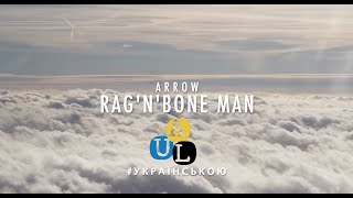 Rag’n’Bone Man - Arrow [Український переклад | Ukrainian lyrics][UALYRICS.com]