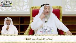 231 - العداء و البغضاء بعد الطلاق - عثمان الخميس