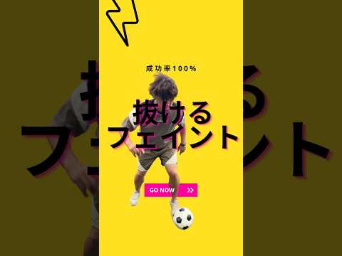 抜けるフェイントの方法 #サッカー個人レッスン #コーチ #ドリブル塾