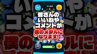 皆さんのいいねやコメントが僕のメダルになります! #ツムツム #メダル #コメント大歓迎