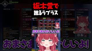 栃木愛で訛りまくるラプラス【【赤見かるび切り抜き ラプラスダークネス dtto DTTO.CUP APEX】