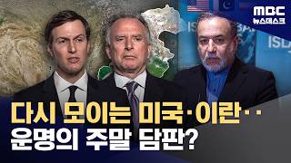 美-이란 파키스탄 집결‥트럼프 이란, 우리 요구 충족할 것 (2026.04.25/뉴스데스크/MBC)