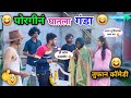 पोरगीनं घातला गंडा😂| Porgin Ghatala Ganda😜 | Marathi Funny/Comedy Video | Vadivarc
