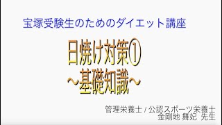 宝塚受験生のダイエット講座〜日焼け対策①基礎知識〜のサムネイル