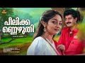 Peeli Kannezhuthi Video Song Manoj K Jayan Sunitha KS Chithra G Venugopal Johnson Kaithapram