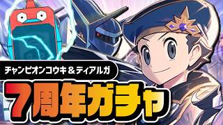 【7周年】チャンピオンコウキ＆オリジンディアルガを引くまで終われない｜マスターEXフェスガチャ【ポケマス】