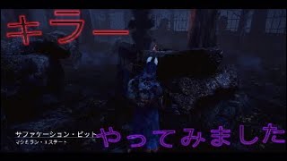 デッドバイデイライト　キラーをやってみた