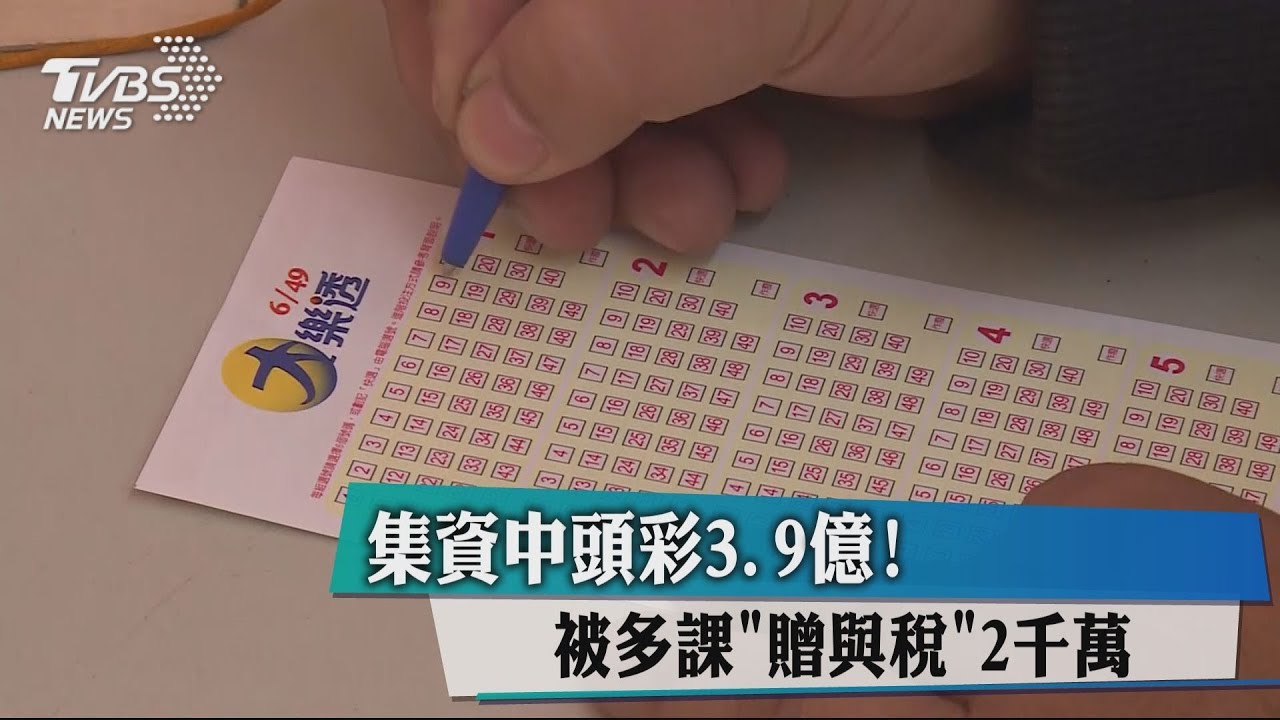 集資中頭彩3.9億! 被課「贈與稅」2千萬