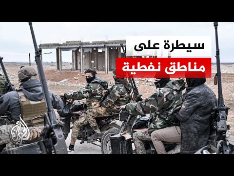 الجيش السوري يسيطر على حقلي نفط من الأكراد في شمال البلاد- (صور وفيديوهات) 