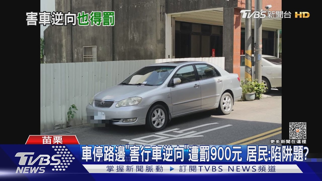 車停路邊「害行車逆向」遭罰900元 居民:陷阱題?