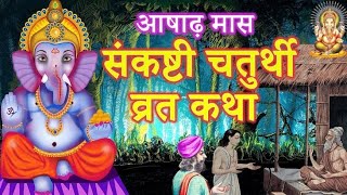 गणेश चतुर्थी व्रत कथा। #ganesha vrat katha । संकष्टी चतुर्थी व्रत कथा#sanksti_chturthi_vrat_katha